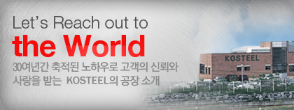 따뜻한 철의 세상을 만드는 코스틸